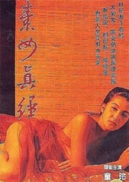 素女与真经