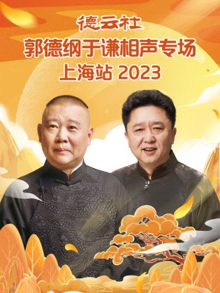 德云社郭德纲于谦相声专场上海站 2023