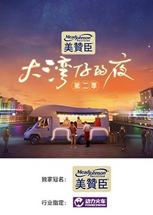 大湾仔的夜 第二季