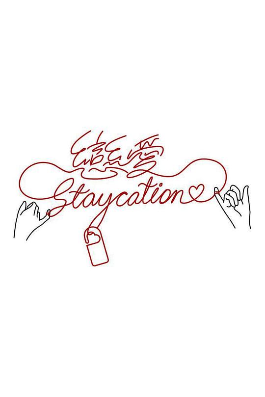 恋爱Staycation