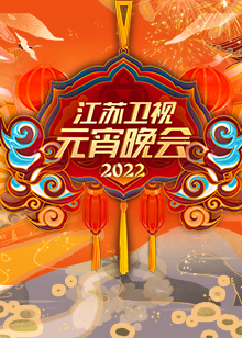 2022江苏卫视元宵晚会