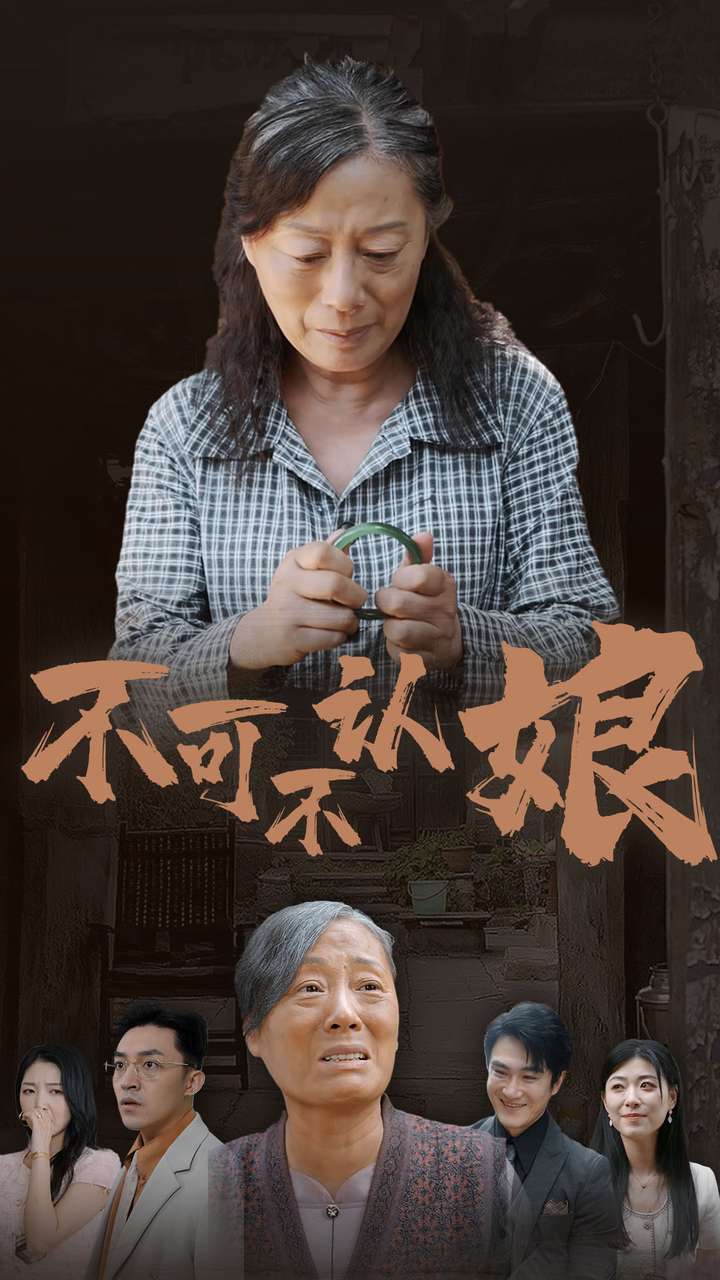 不可不认娘