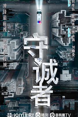 守诚者(国语)